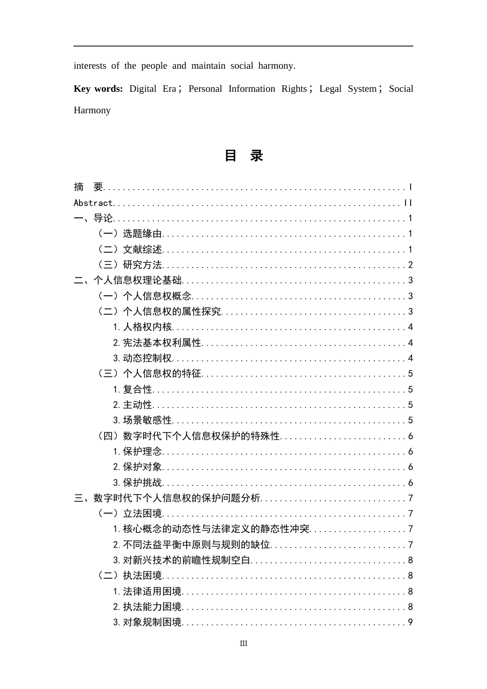 26年WH法学 数字时代个人信息权的法律保护困境与突破14.53-AI19.91-约16869字符.docx_第3页