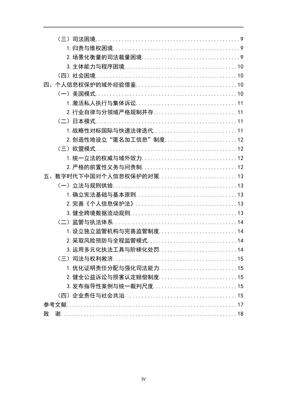 26年WH法学 数字时代个人信息权的法律保护困境与突破14.53-AI19.91-约16869字符.docx_第4页