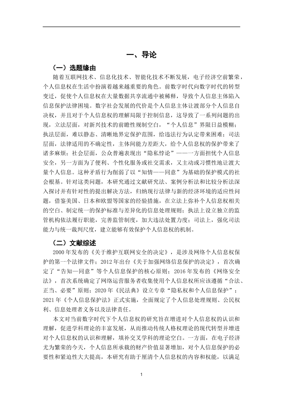 26年WH法学 数字时代个人信息权的法律保护困境与突破14.53-AI19.91-约16869字符.docx_第5页