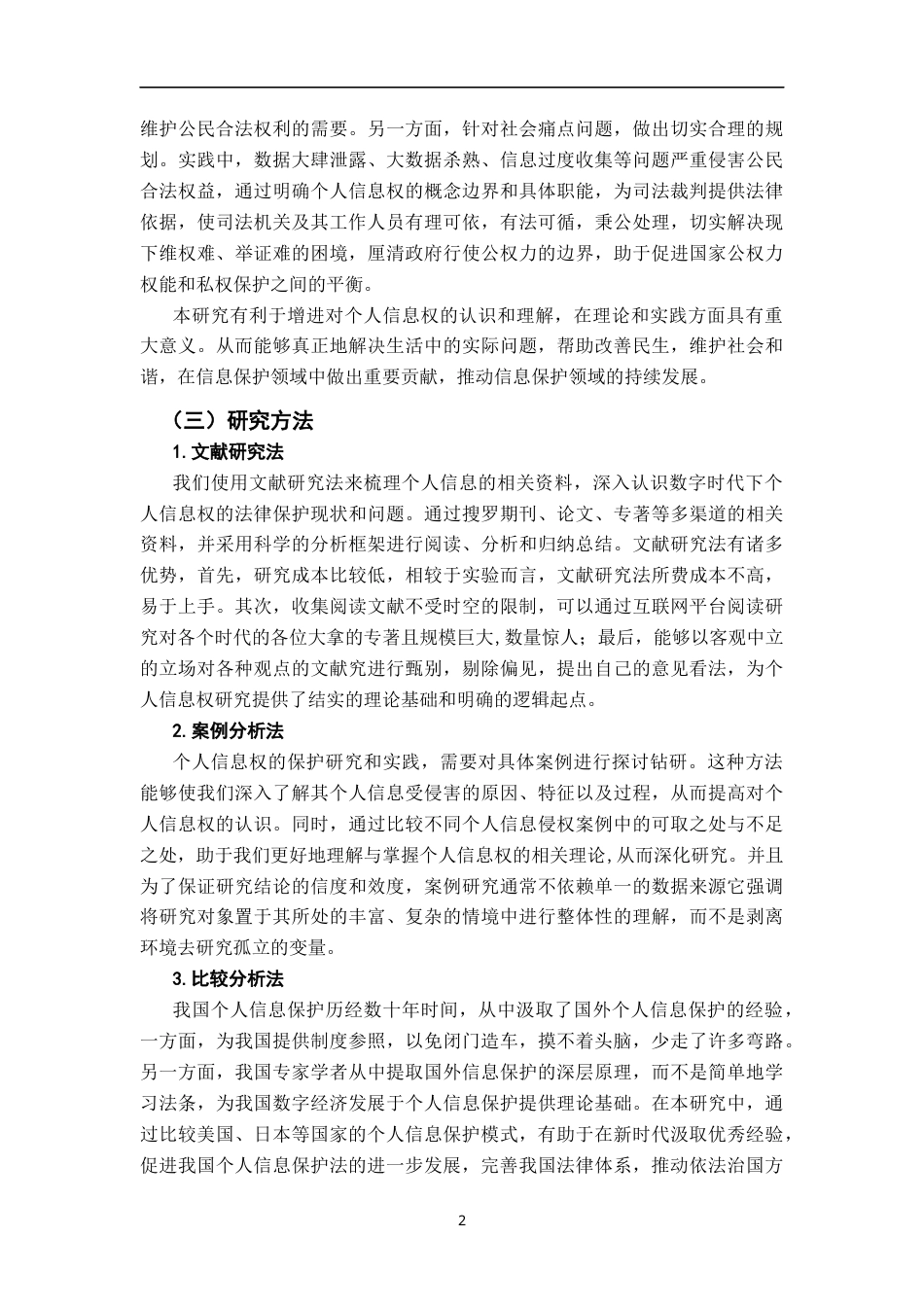 26年WH法学 数字时代个人信息权的法律保护困境与突破14.53-AI19.91-约16869字符.docx_第6页