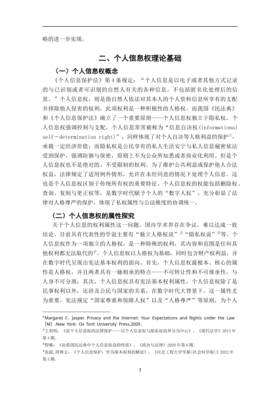 26年WH法学 数字时代个人信息权的法律保护困境与突破14.53-AI19.91-约16869字符.docx_第7页