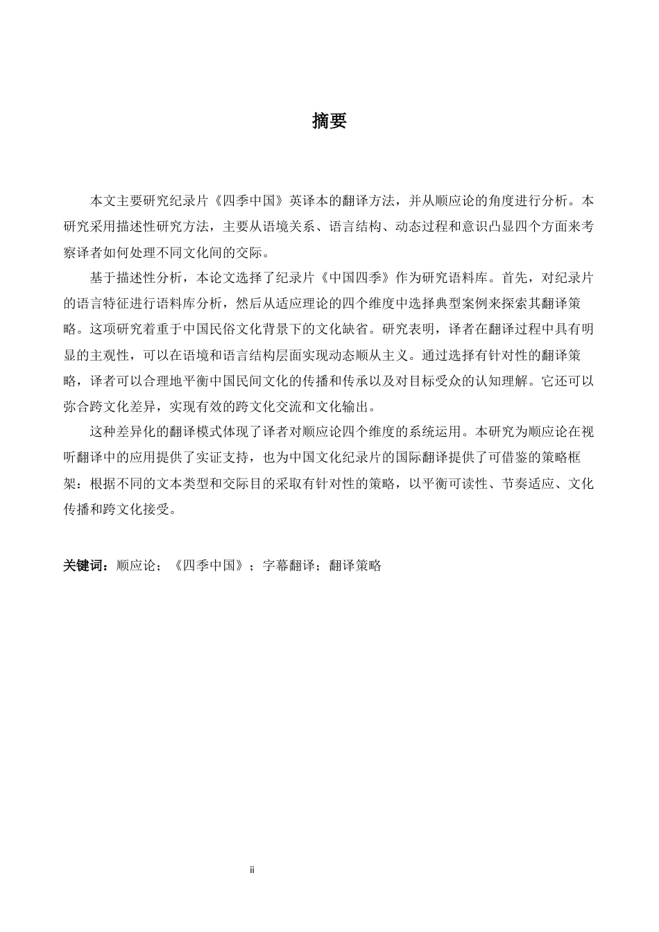 26年WH英语 适应论视角下纪录片《中国季节》的翻译策略研究- A I20.73-约42174字符.docx_第3页