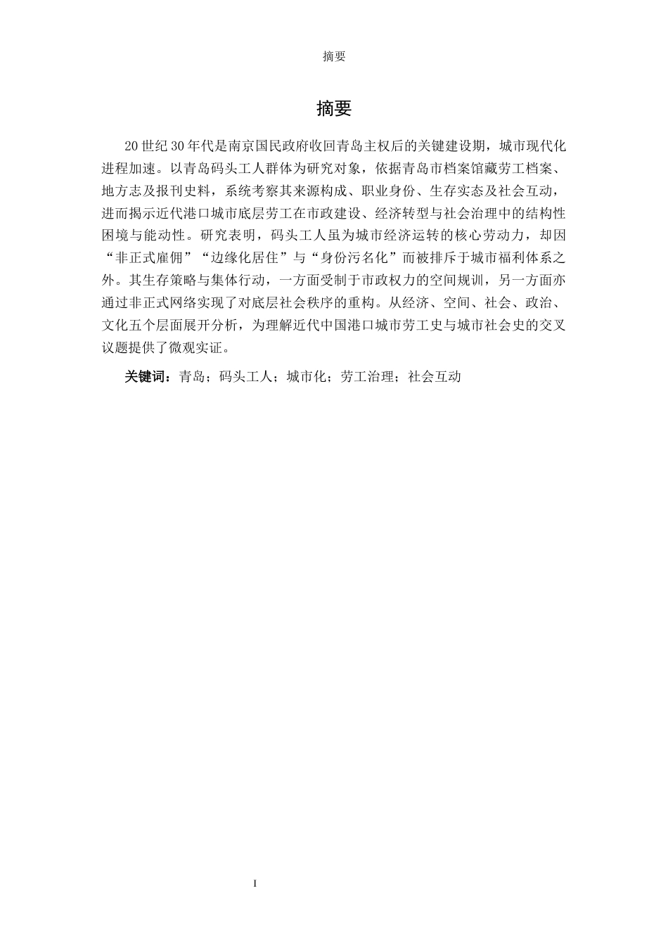 26年WH历史学 20世纪30年代青岛码头工人群体研究13.32-AI42.05-约17836字符(18186字).docx_第2页