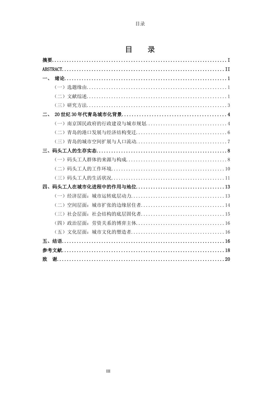 26年WH历史学 20世纪30年代青岛码头工人群体研究13.32-AI42.05-约17836字符(18186字).docx_第4页