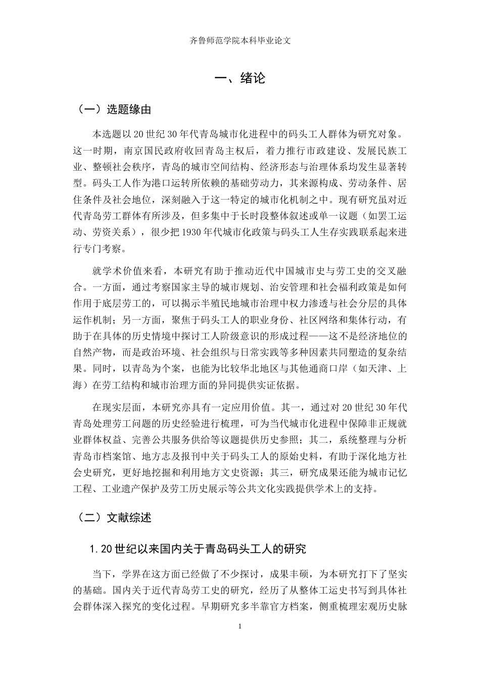 26年WH历史学 20世纪30年代青岛码头工人群体研究13.32-AI42.05-约17836字符(18186字).docx_第5页