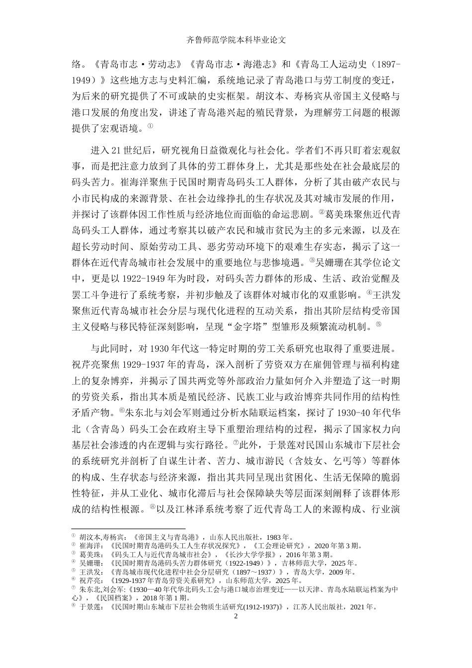26年WH历史学 20世纪30年代青岛码头工人群体研究13.32-AI42.05-约17836字符(18186字).docx_第6页