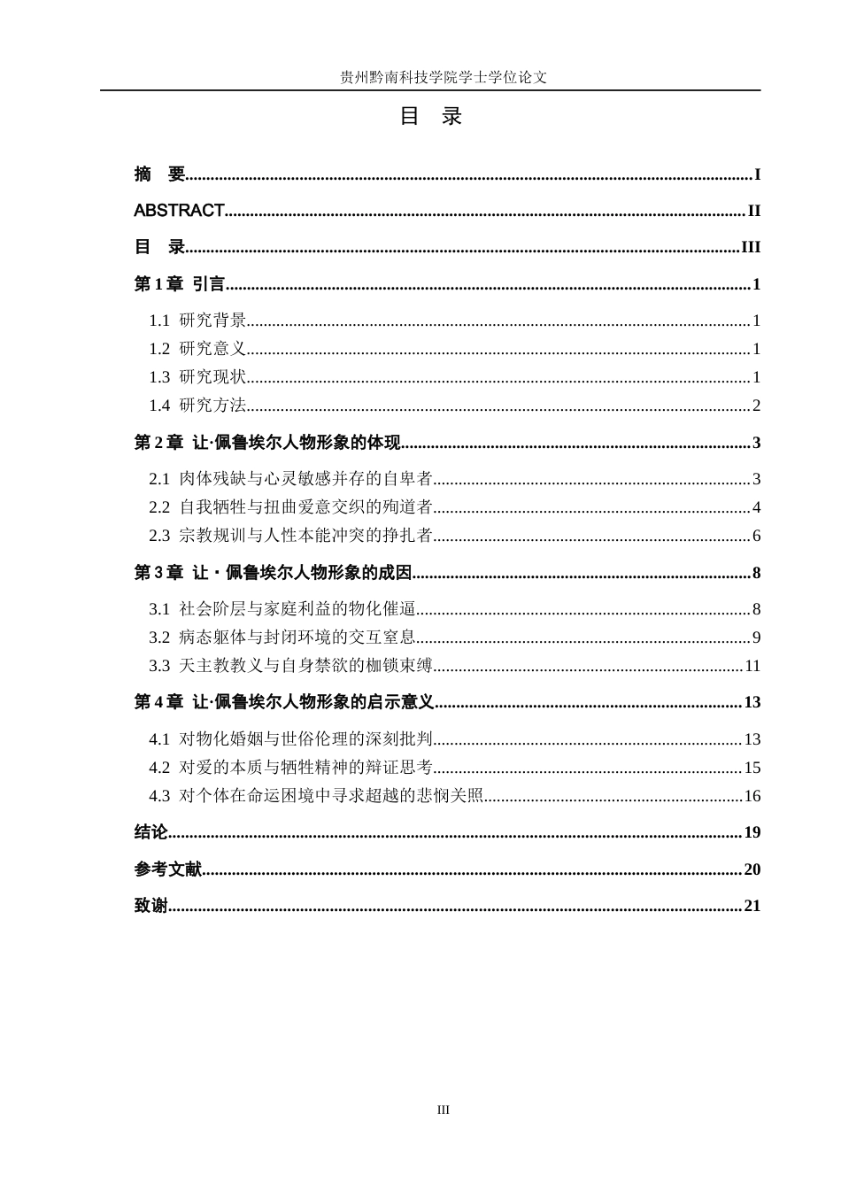 26年WH汉语言文学 论莫里亚克《给麻风病人的吻》中让·佩鲁埃尔的人物形象9.71-AI0.0(19156字).docx_第4页
