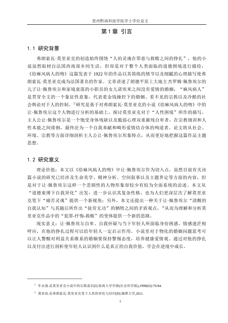 26年WH汉语言文学 论莫里亚克《给麻风病人的吻》中让·佩鲁埃尔的人物形象9.71-AI0.0(19156字).docx_第5页