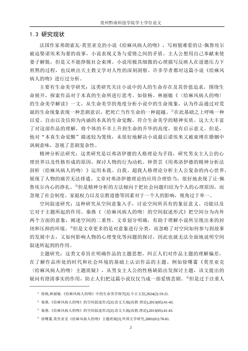 26年WH汉语言文学 论莫里亚克《给麻风病人的吻》中让·佩鲁埃尔的人物形象9.71-AI0.0(19156字).docx_第6页