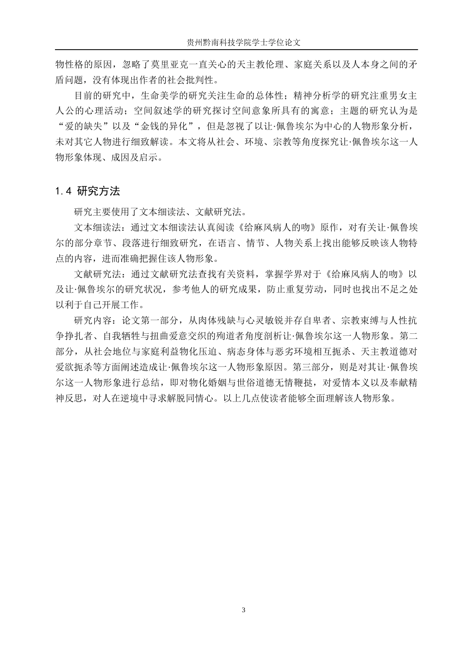 26年WH汉语言文学 论莫里亚克《给麻风病人的吻》中让·佩鲁埃尔的人物形象9.71-AI0.0(19156字).docx_第7页
