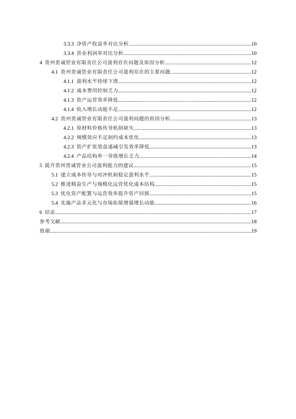 26年WH会计学 贵州贵诚管业有限责任公司盈利存在问题对策建议8.08-AI12.57-约16588字符.docx_第2页