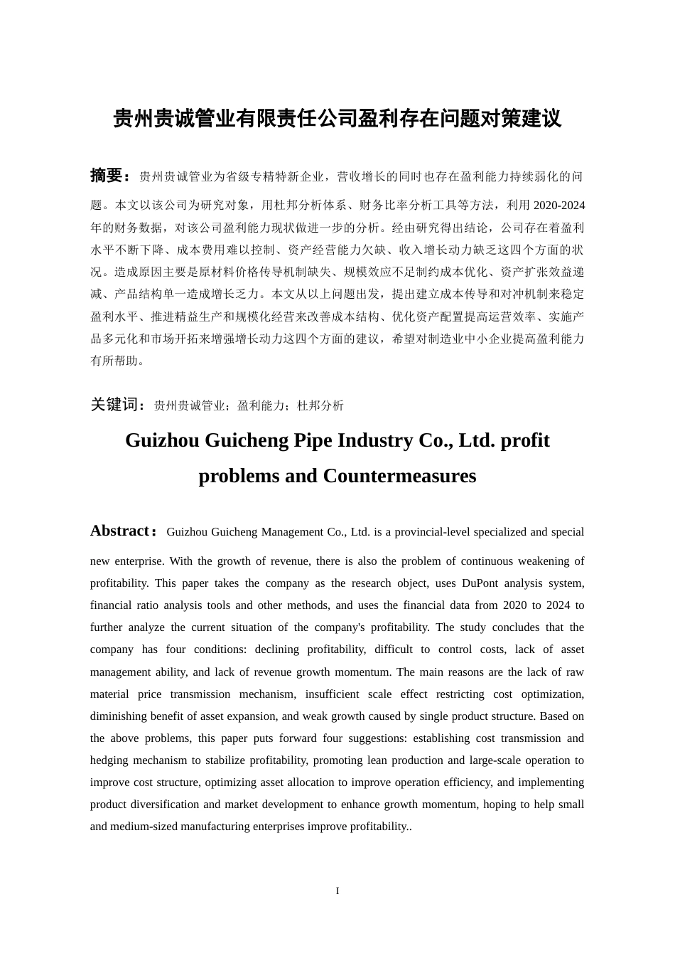 26年WH会计学 贵州贵诚管业有限责任公司盈利存在问题对策建议8.08-AI12.57-约16588字符.docx_第3页