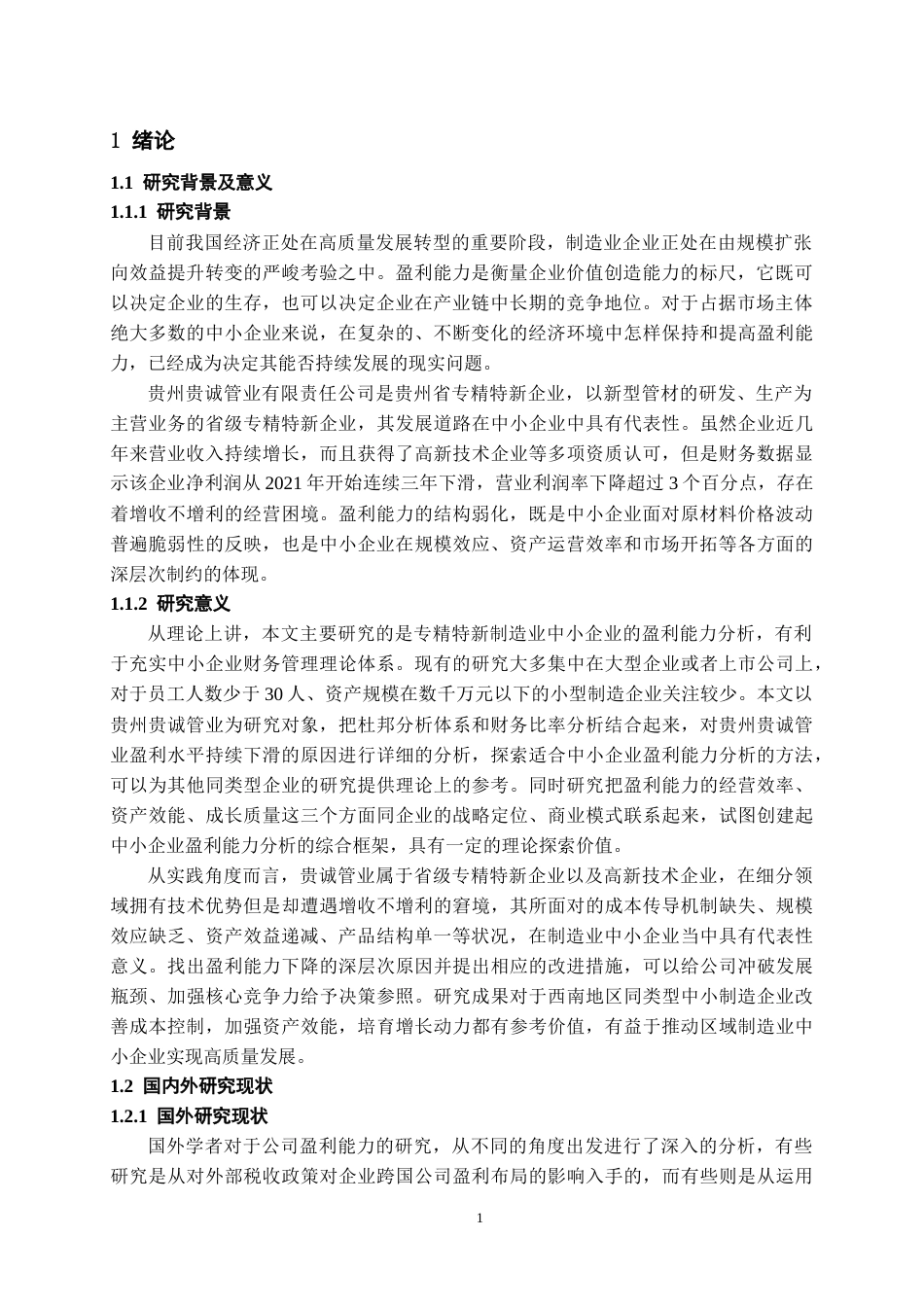 26年WH会计学 贵州贵诚管业有限责任公司盈利存在问题对策建议8.08-AI12.57-约16588字符.docx_第5页