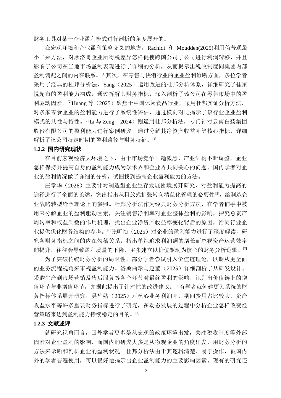 26年WH会计学 贵州贵诚管业有限责任公司盈利存在问题对策建议8.08-AI12.57-约16588字符.docx_第6页
