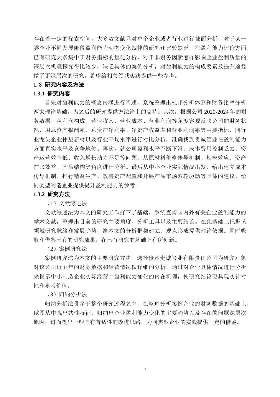 26年WH会计学 贵州贵诚管业有限责任公司盈利存在问题对策建议8.08-AI12.57-约16588字符.docx_第7页