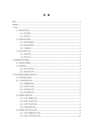 26年WH会计学 贵州贵诚管业有限责任公司盈利存在问题对策建议8.08-AI12.57-约16588字符.docx