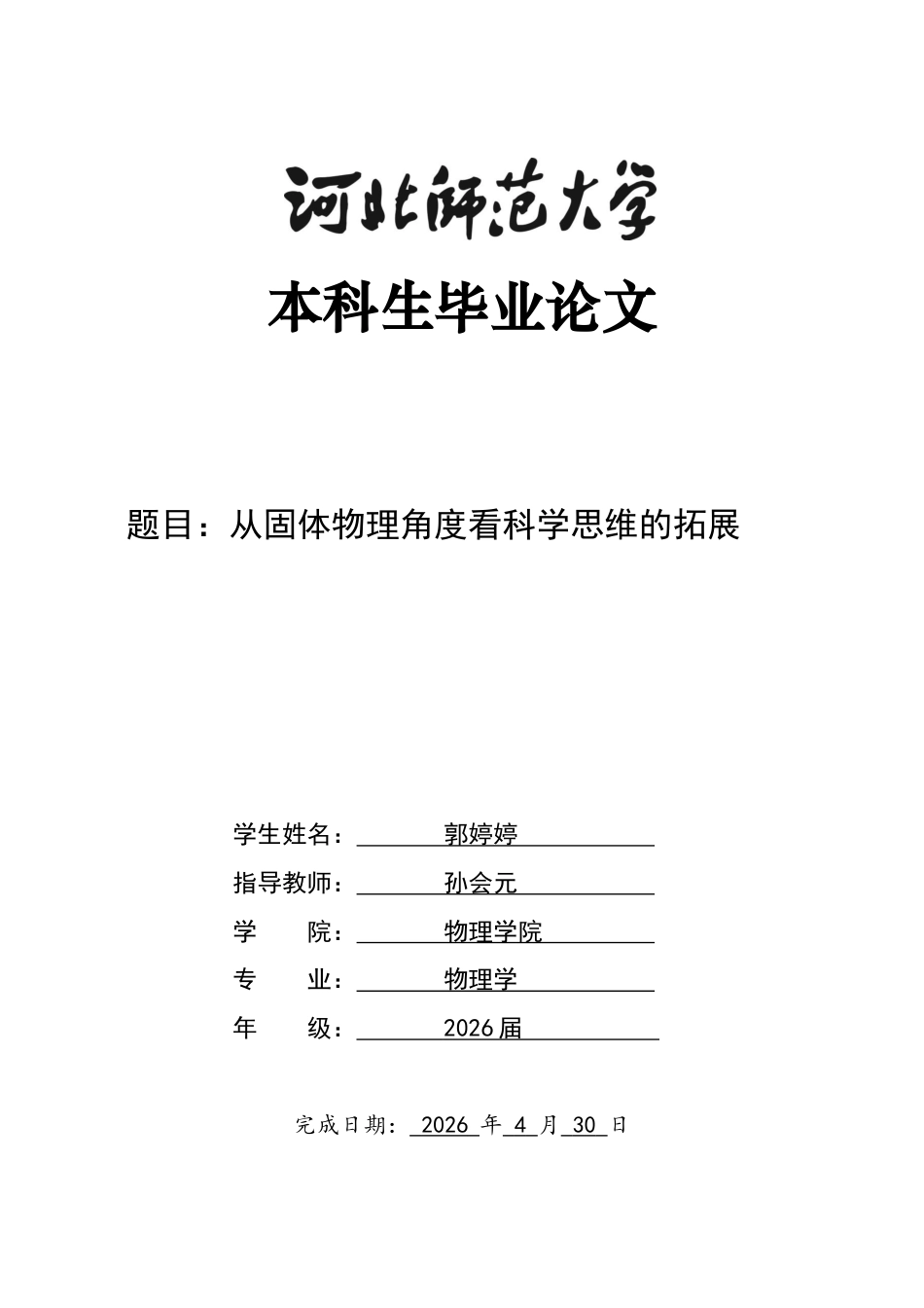 26年WH物理学 从固体物理角度看科学思维的拓展9.88-AI22.47-约13236字符.docx_第1页