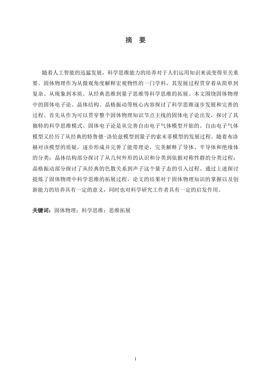26年WH物理学 从固体物理角度看科学思维的拓展9.88-AI22.47-约13236字符.docx_第3页