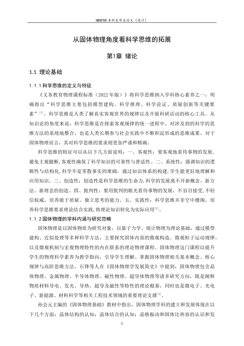 26年WH物理学 从固体物理角度看科学思维的拓展9.88-AI22.47-约13236字符.docx_第7页