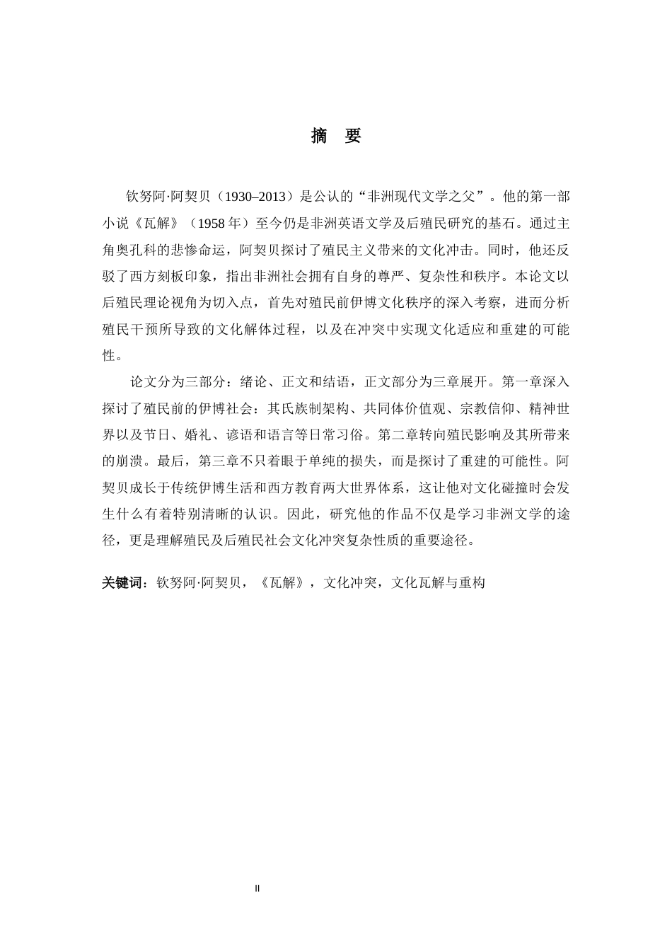 26年WH英语 殖民语境下的文化瓦解与重构——阿契贝《瓦解》中的文化冲突研究3.74-AI6.94-约66313字符.docx_第3页