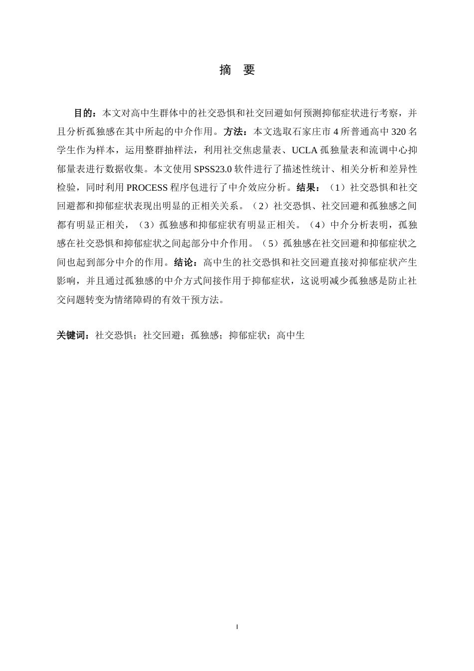 26年WH心理学 高中生社交恐惧与社交回避对抑郁症状的影响：孤独感感的中介作用11.58-AI8.17-约18815字符.docx_第1页