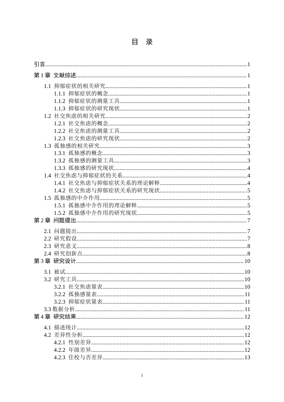 26年WH心理学 高中生社交恐惧与社交回避对抑郁症状的影响：孤独感感的中介作用11.58-AI8.17-约18815字符.docx_第3页
