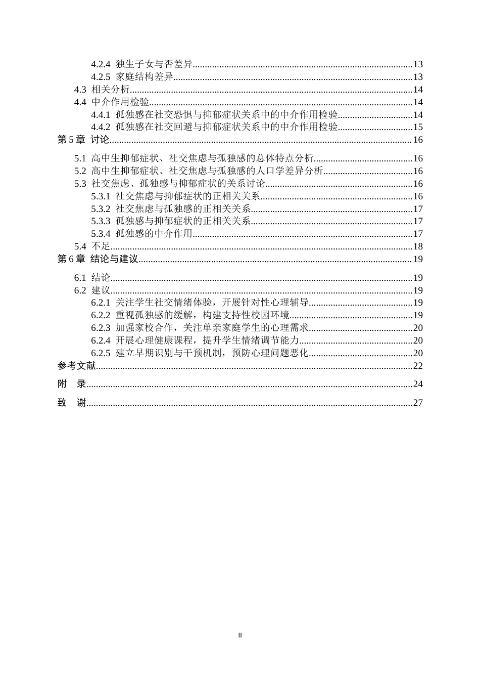 26年WH心理学 高中生社交恐惧与社交回避对抑郁症状的影响：孤独感感的中介作用11.58-AI8.17-约18815字符.docx_第4页