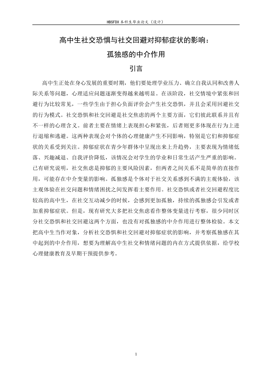 26年WH心理学 高中生社交恐惧与社交回避对抑郁症状的影响：孤独感感的中介作用11.58-AI8.17-约18815字符.docx_第5页