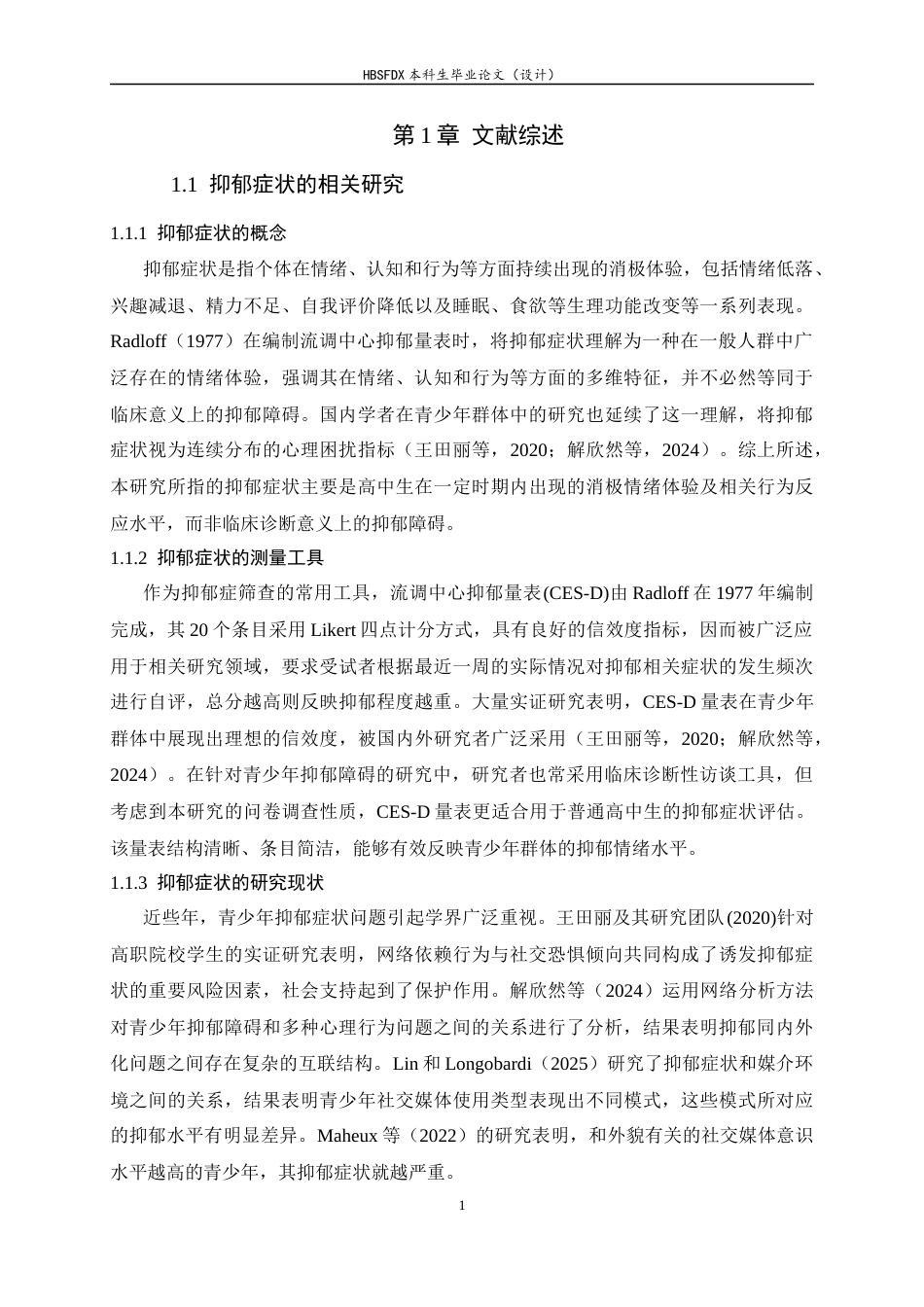 26年WH心理学 高中生社交恐惧与社交回避对抑郁症状的影响：孤独感感的中介作用11.58-AI8.17-约18815字符.docx_第6页