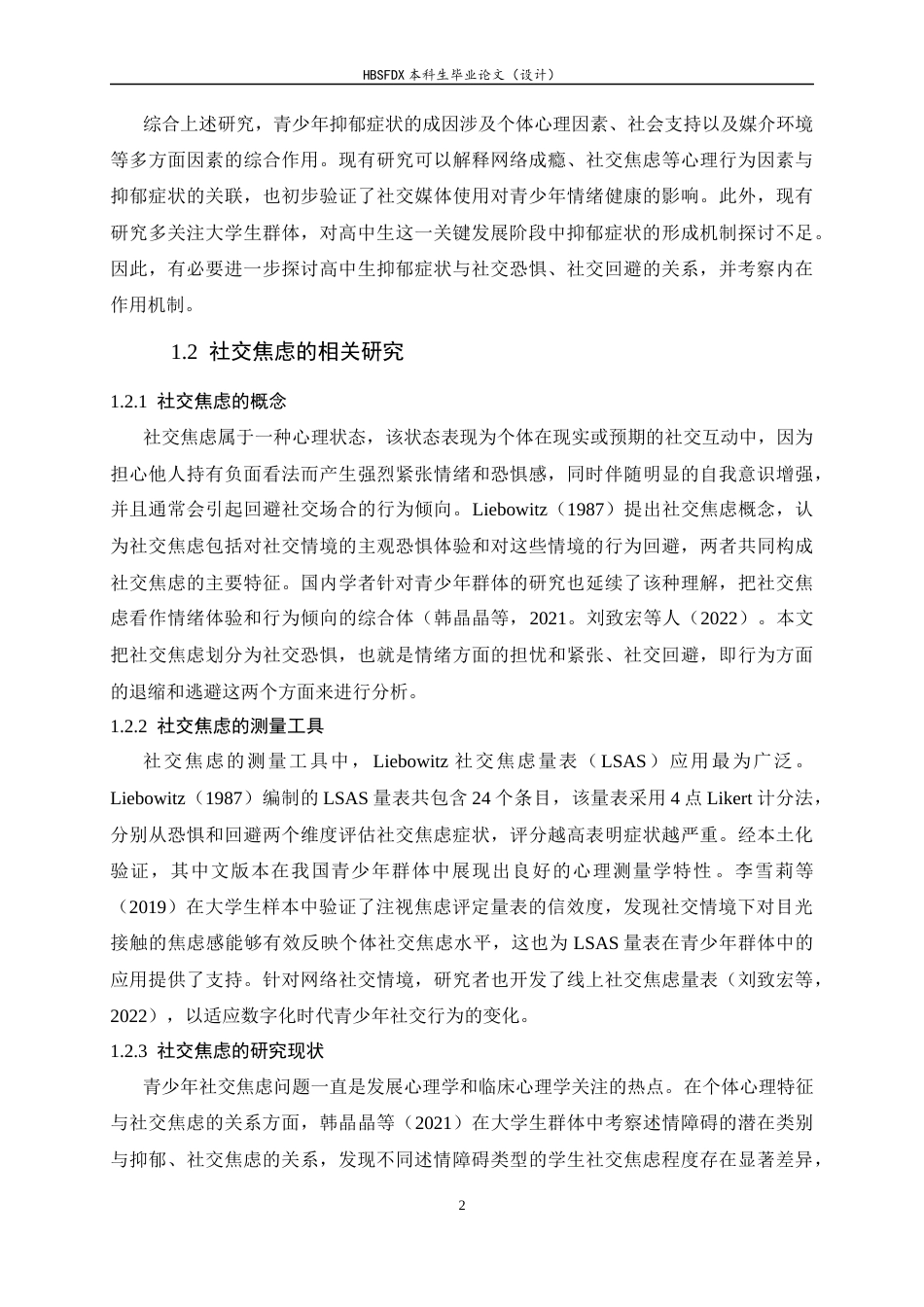 26年WH心理学 高中生社交恐惧与社交回避对抑郁症状的影响：孤独感感的中介作用11.58-AI8.17-约18815字符.docx_第7页