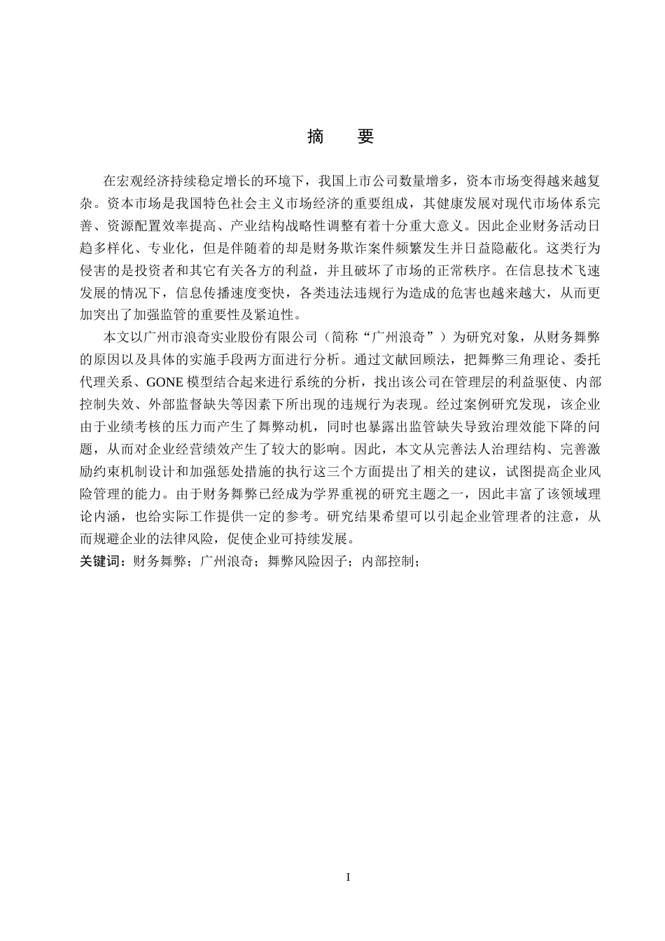 26年WH审计学 广州浪奇财务舞弊问题的原因及对策研究11.89-AI2.69(16540字).docx_第1页