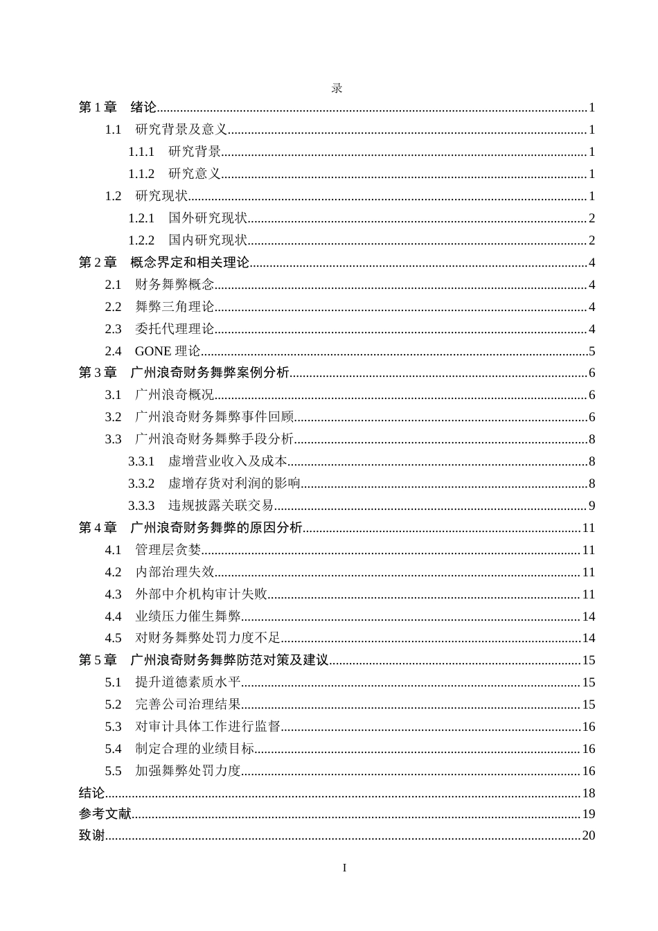 26年WH审计学 广州浪奇财务舞弊问题的原因及对策研究11.89-AI2.69(16540字).docx_第3页