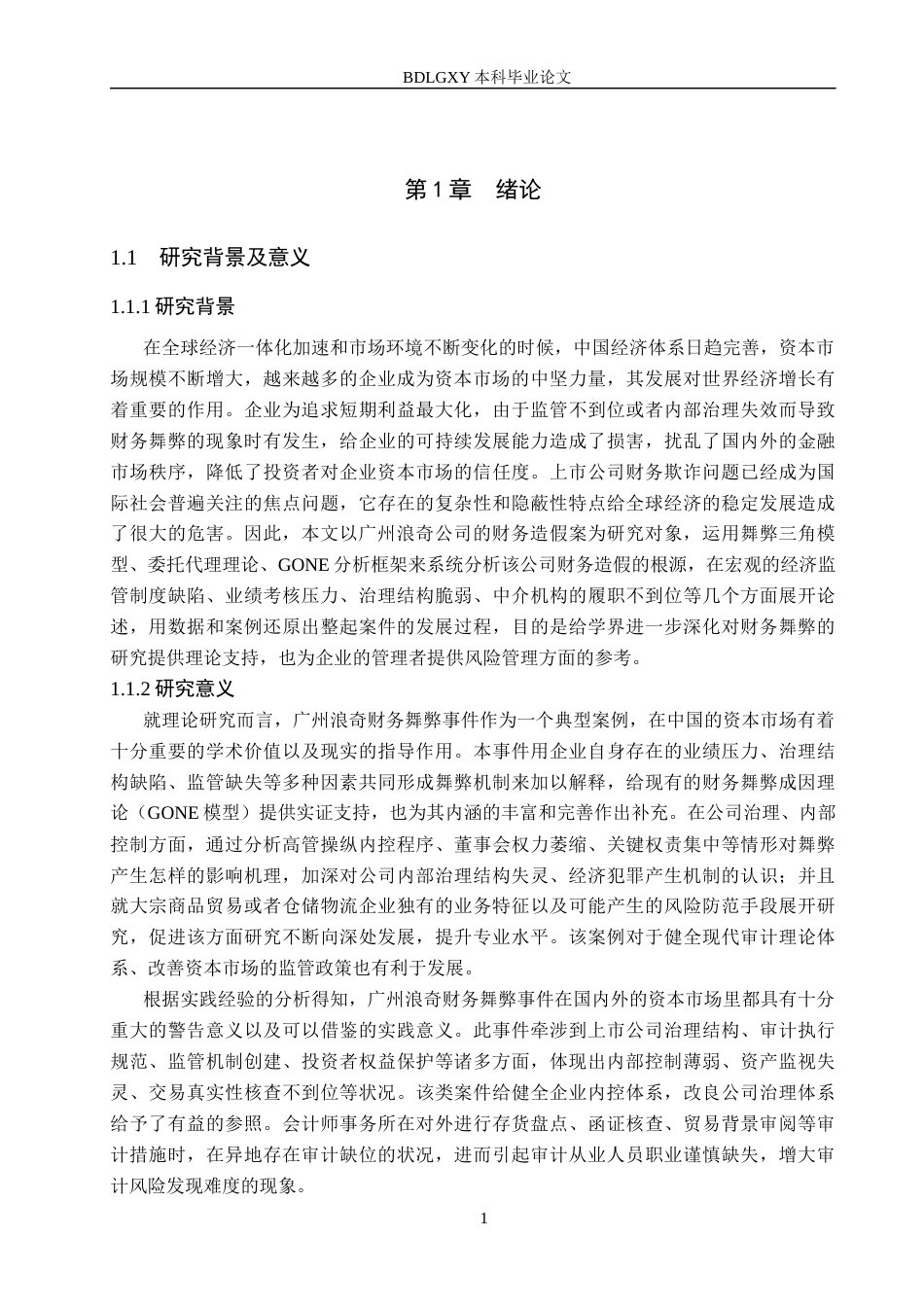 26年WH审计学 广州浪奇财务舞弊问题的原因及对策研究11.89-AI2.69(16540字).docx_第4页