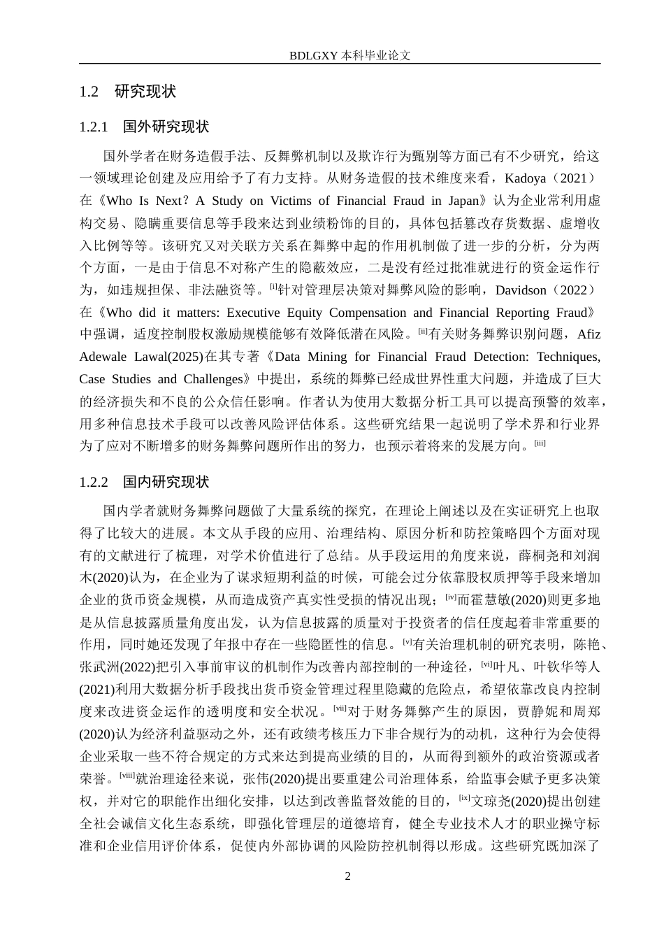 26年WH审计学 广州浪奇财务舞弊问题的原因及对策研究11.89-AI2.69(16540字).docx_第5页