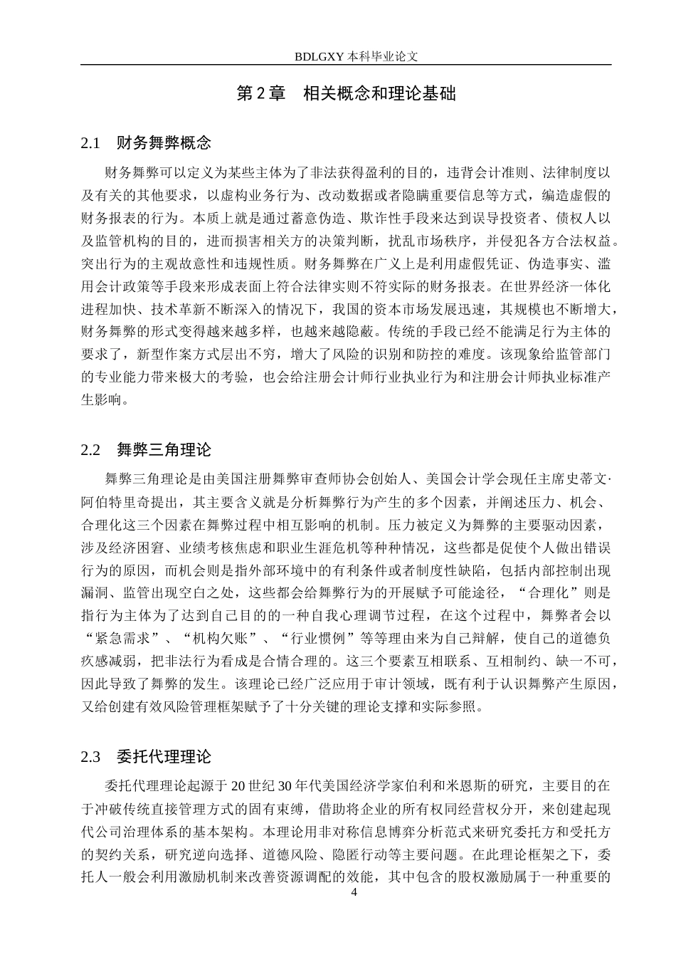 26年WH审计学 广州浪奇财务舞弊问题的原因及对策研究11.89-AI2.69(16540字).docx_第7页