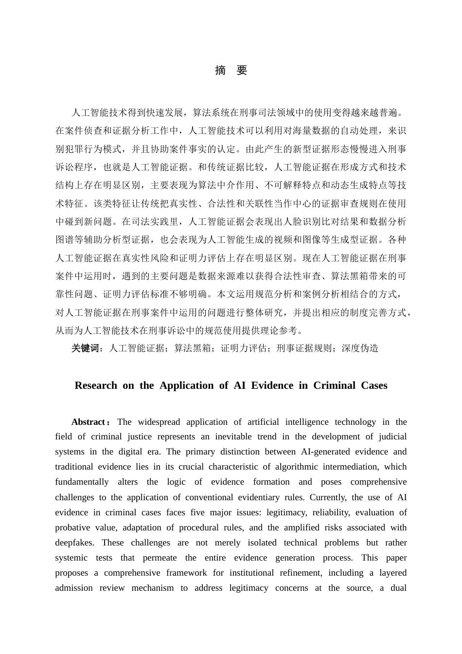 26年WH法学 人工智能证据在刑事案件中运用的问题研究1.6-AI1.75-约22701字符(21925字).docx_第1页