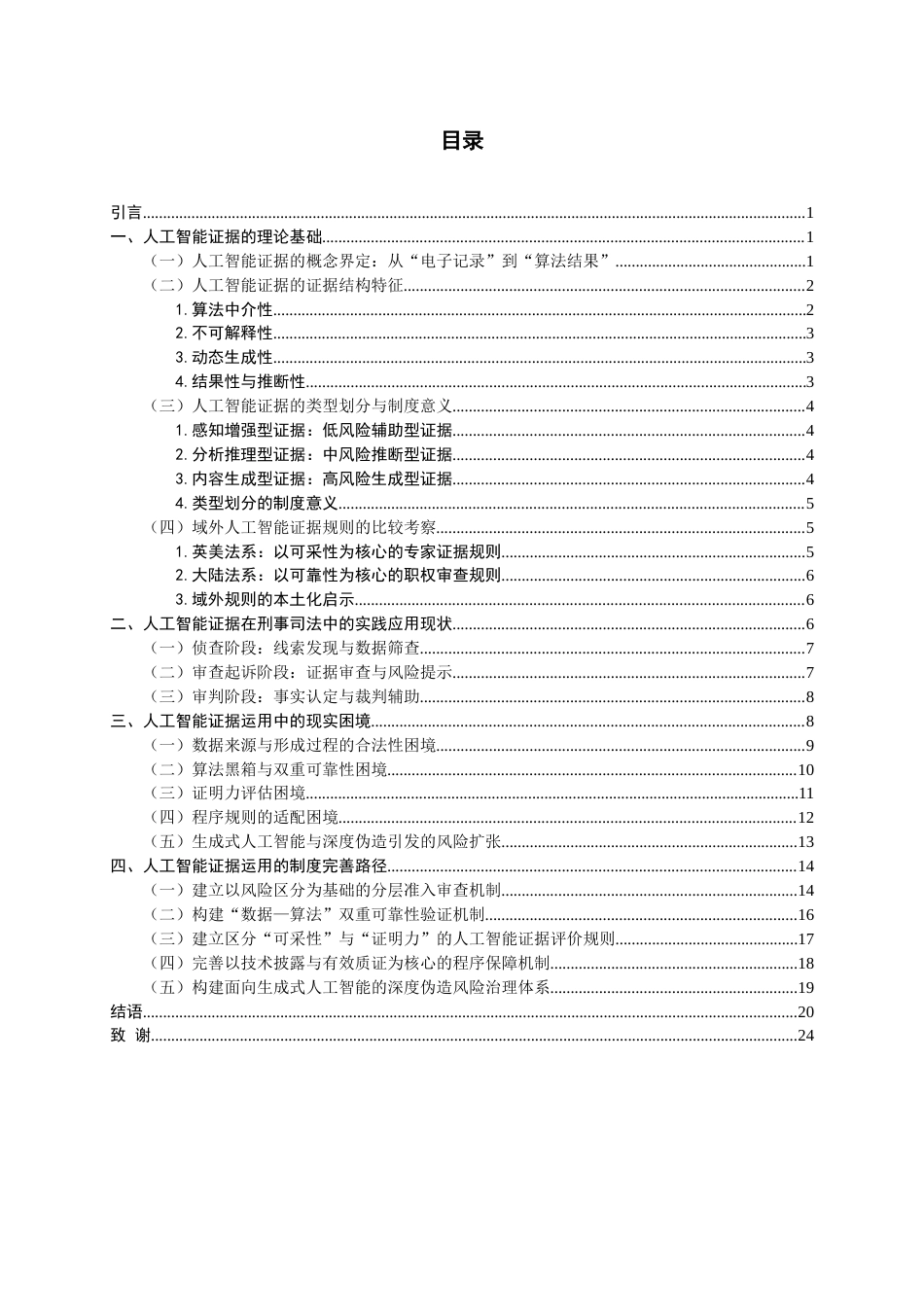 26年WH法学 人工智能证据在刑事案件中运用的问题研究1.6-AI1.75-约22701字符(21925字).docx_第3页