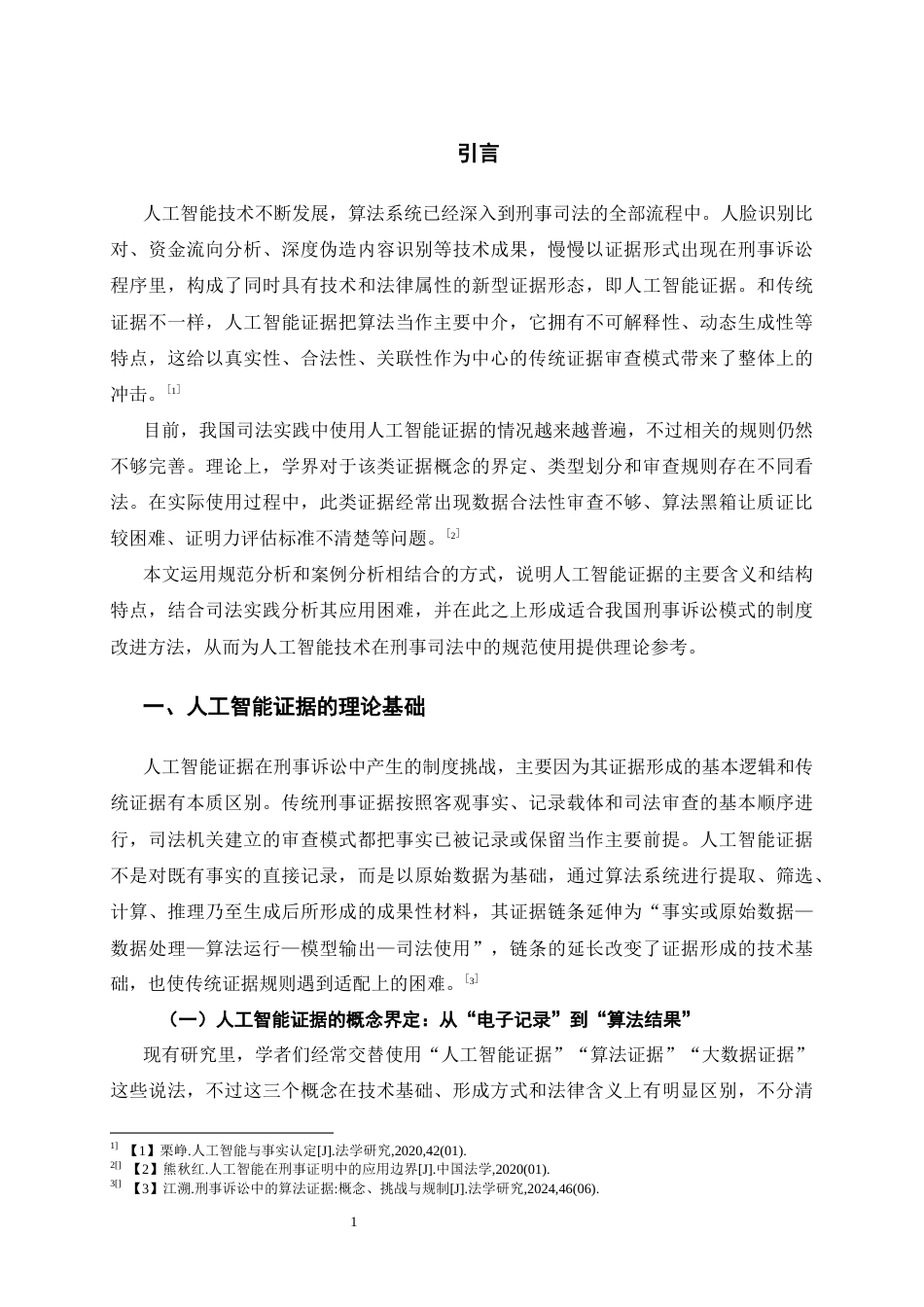26年WH法学 人工智能证据在刑事案件中运用的问题研究1.6-AI1.75-约22701字符(21925字).docx_第4页