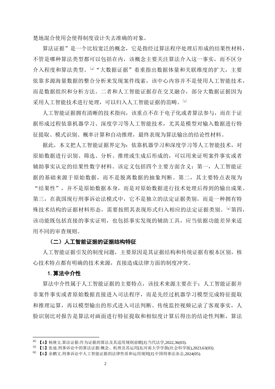 26年WH法学 人工智能证据在刑事案件中运用的问题研究1.6-AI1.75-约22701字符(21925字).docx_第5页