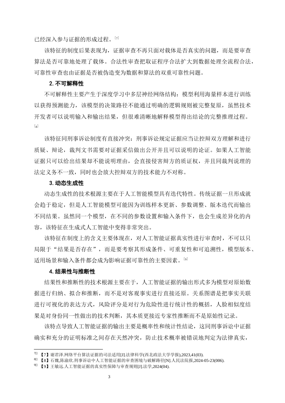 26年WH法学 人工智能证据在刑事案件中运用的问题研究1.6-AI1.75-约22701字符(21925字).docx_第6页