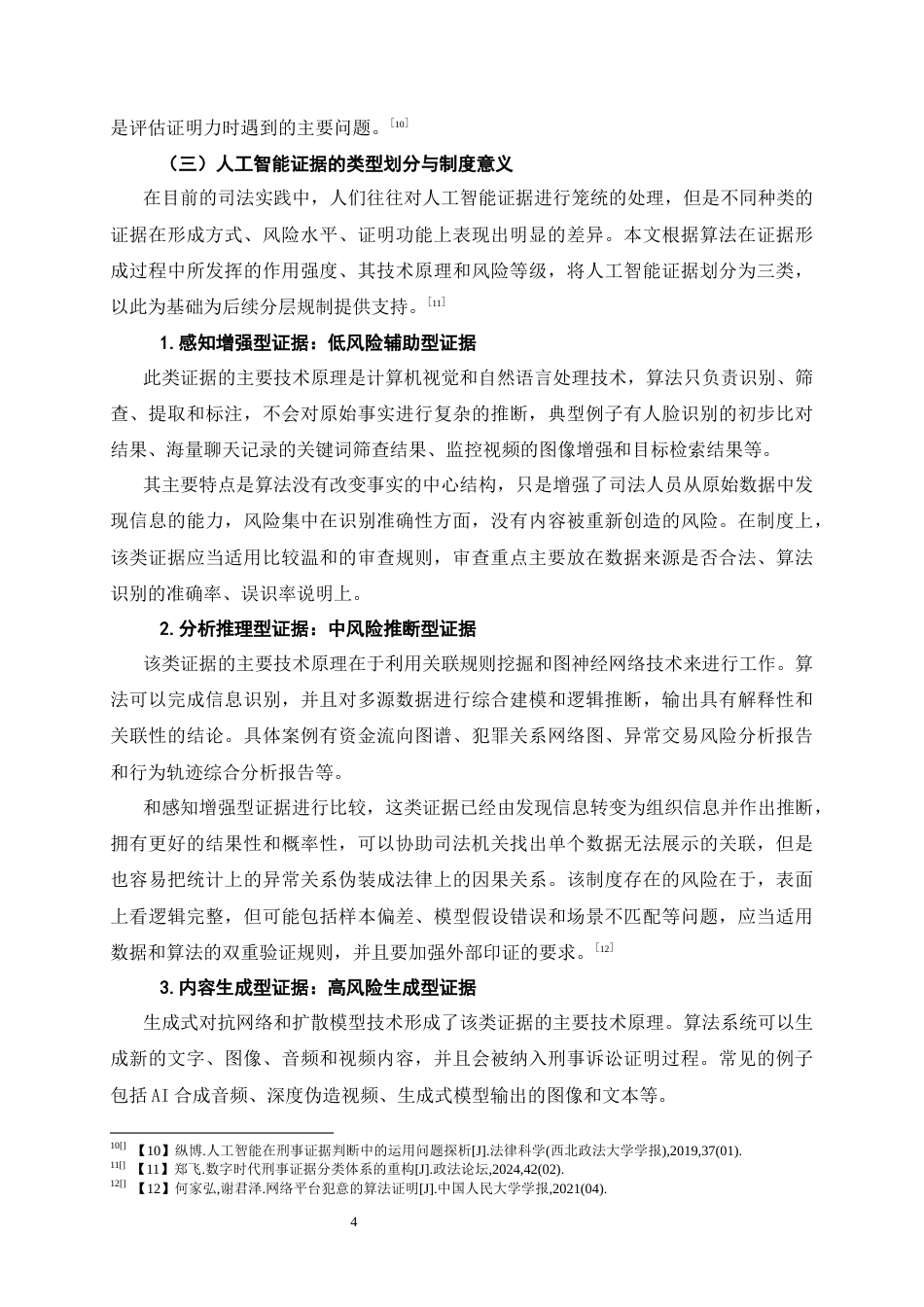 26年WH法学 人工智能证据在刑事案件中运用的问题研究1.6-AI1.75-约22701字符(21925字).docx_第7页