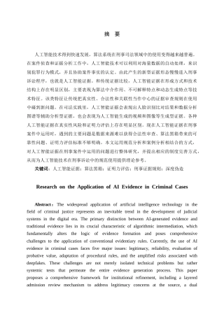 26年WH法学 人工智能证据在刑事案件中运用的问题研究1.6-AI1.75-约22701字符(21925字).docx