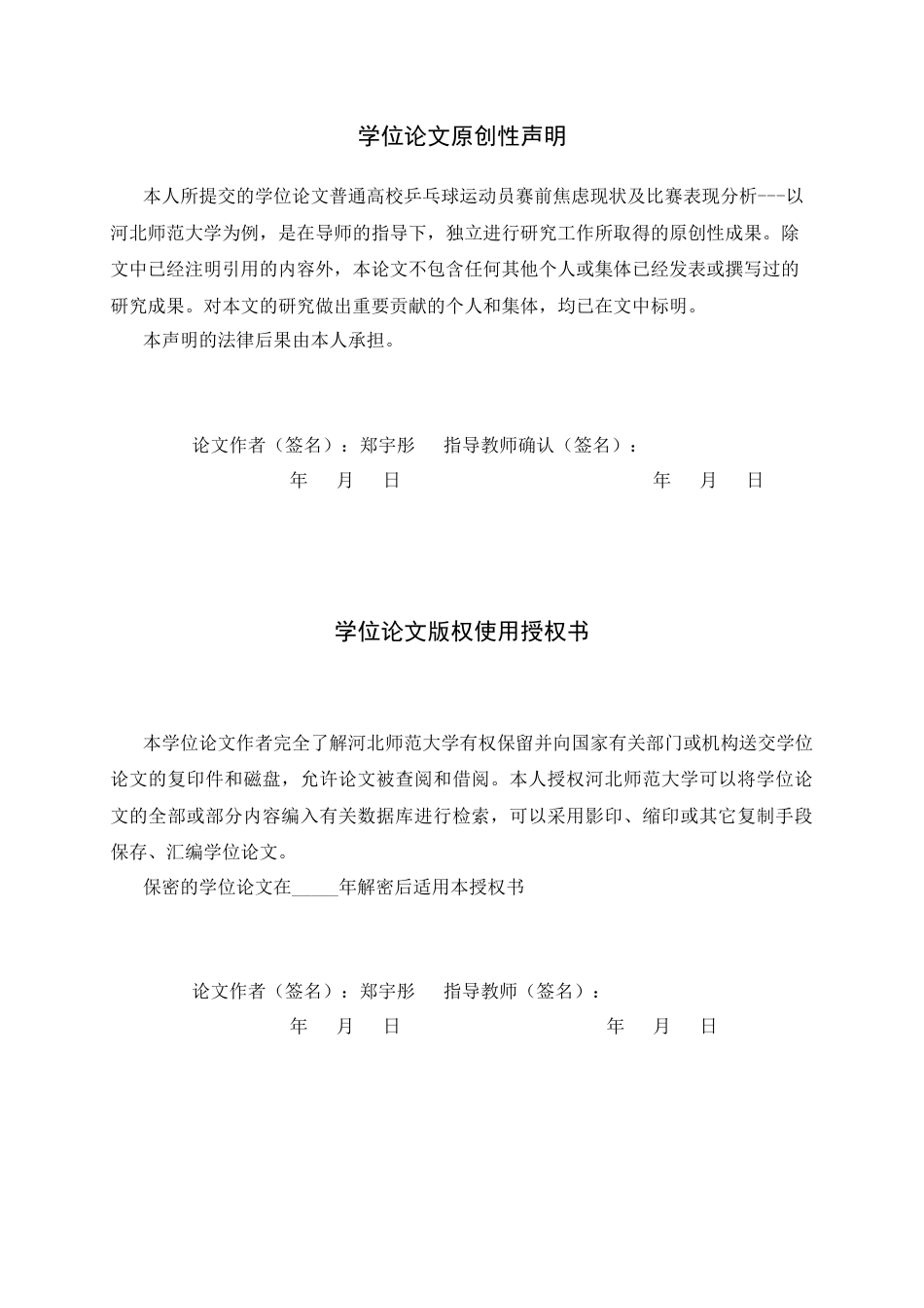 26年WH体育教育 普通高校学生乒乓球运动员赛前焦虑现状及比赛表现分析---以河北师范大学为例7.85-AI14.85_1-约16011字符.docx_第3页