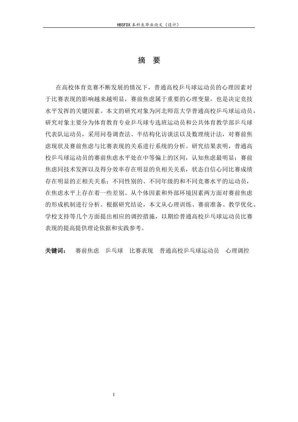 26年WH体育教育 普通高校学生乒乓球运动员赛前焦虑现状及比赛表现分析---以河北师范大学为例7.85-AI14.85_1-约16011字符.docx_第4页