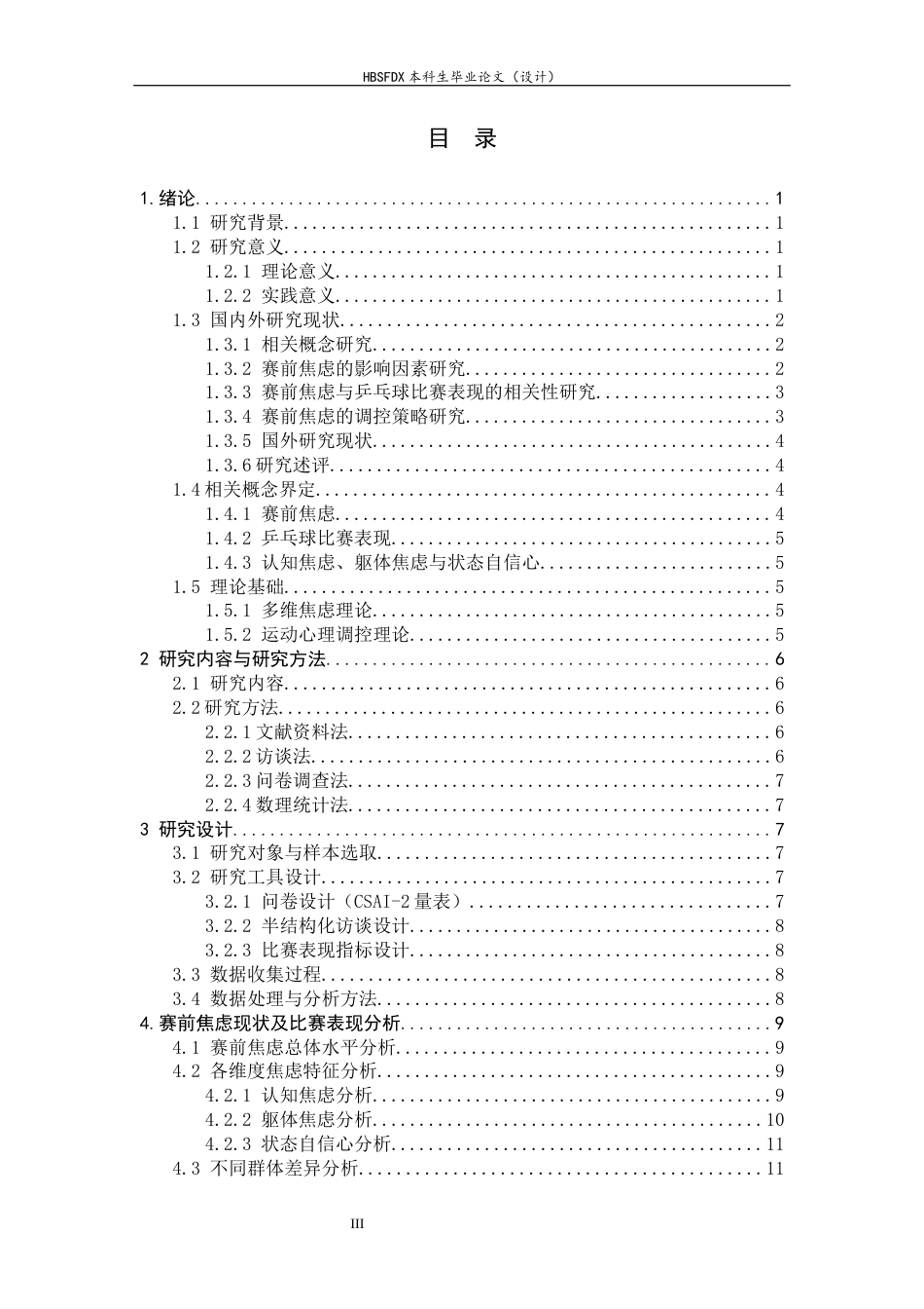 26年WH体育教育 普通高校学生乒乓球运动员赛前焦虑现状及比赛表现分析---以河北师范大学为例7.85-AI14.85_1-约16011字符.docx_第6页