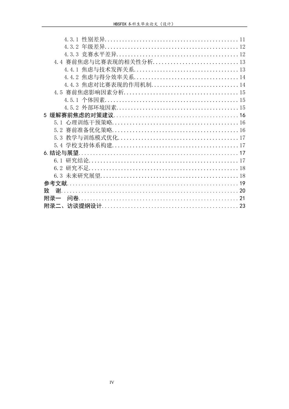 26年WH体育教育 普通高校学生乒乓球运动员赛前焦虑现状及比赛表现分析---以河北师范大学为例7.85-AI14.85_1-约16011字符.docx_第7页