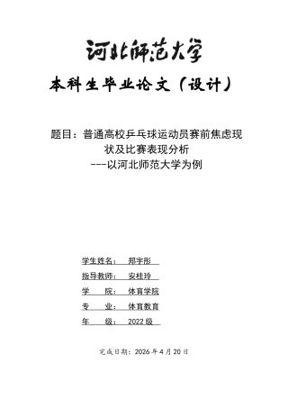 26年WH体育教育 普通高校学生乒乓球运动员赛前焦虑现状及比赛表现分析---以河北师范大学为例7.85-AI14.85_1-约16011字符.docx