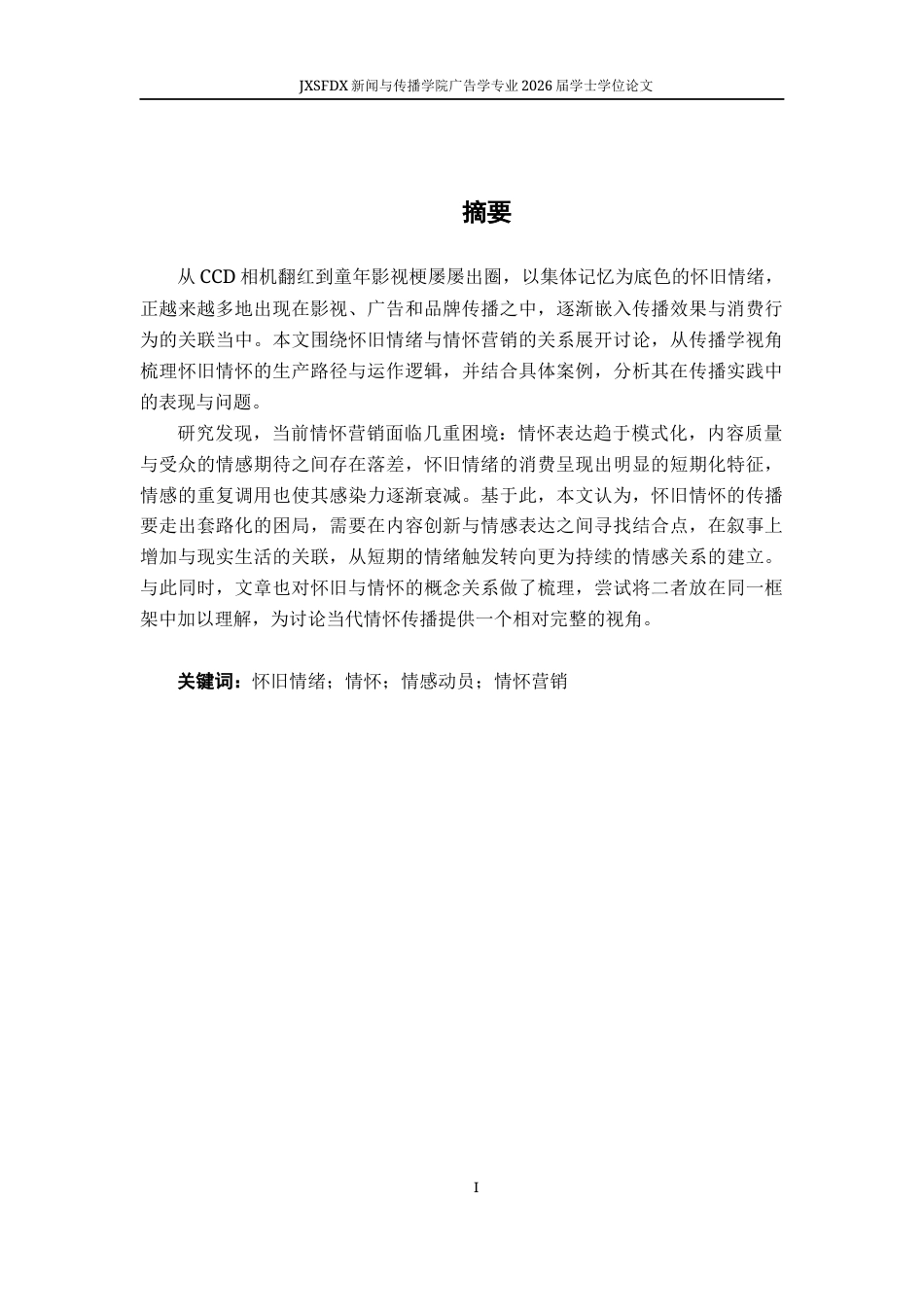 26年WH广告学 怀旧情怀的生产与消费机制研究2.46-AI7.35-约15488字符.docx_第2页
