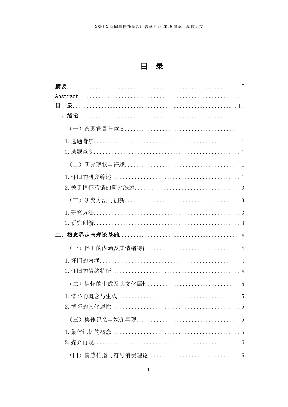 26年WH广告学 怀旧情怀的生产与消费机制研究2.46-AI7.35-约15488字符.docx_第4页