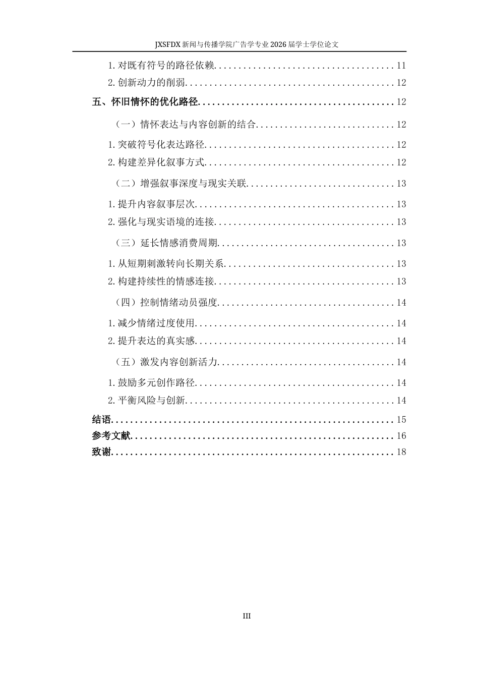 26年WH广告学 怀旧情怀的生产与消费机制研究2.46-AI7.35-约15488字符.docx_第6页